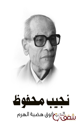 رواية الحب فوق هضبة الهرم للمؤلف طبعة مؤسسة هنداوي